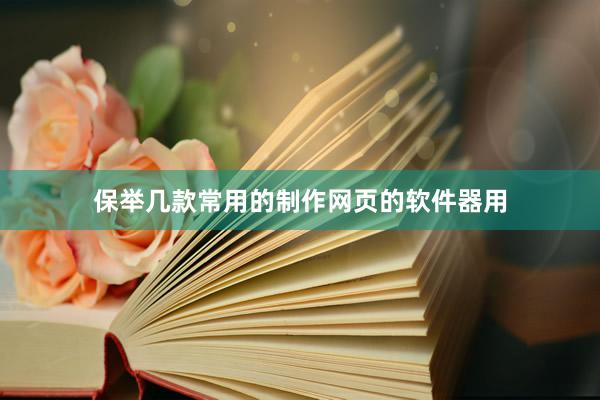保举几款常用的制作网页的软件器用