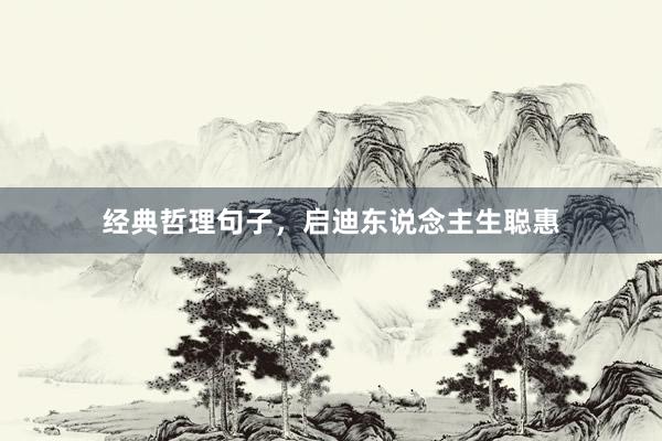经典哲理句子，启迪东说念主生聪惠